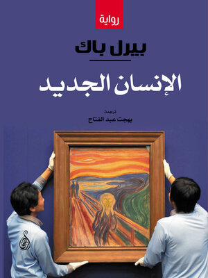 cover image of الإنسان الجديد